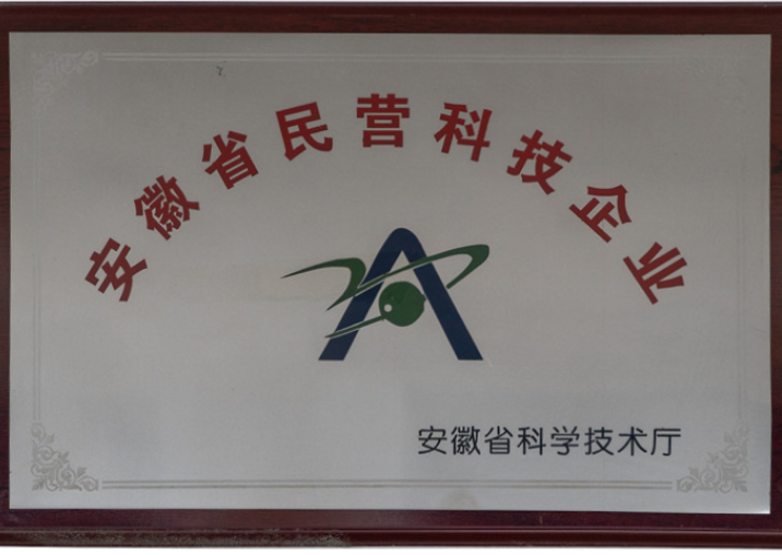 安徽省民(mín)營科(kē)技(jì)企業(yè)