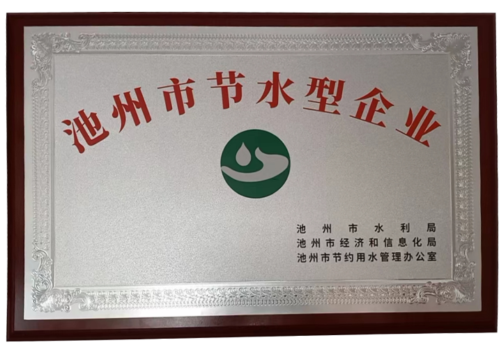 池州市(shì)節水(shuǐ)型企業(yè)