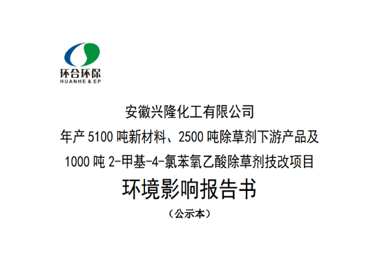 實瀚化工(上海)有限公司年(nián)産5100噸新材料、2500噸除草(cǎo)劑下(xià)遊産品及1000噸4-氯-2-甲基苯氧乙酸除草(cǎo)劑項目環境影(yǐng)響報(bào)告書(shū)全文(wén)和(hé)公衆參與說(shuō)明(míng)報(bào)批前公示